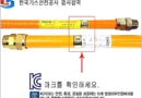 가스 연소기용 금속후렉시블호스 (규격 15A, 20A)  시공방법